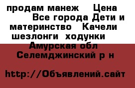 продам манеж  › Цена ­ 3 990 - Все города Дети и материнство » Качели, шезлонги, ходунки   . Амурская обл.,Селемджинский р-н